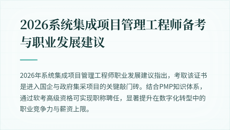 2026系统集成项目管理工程师备考与职业发展建议