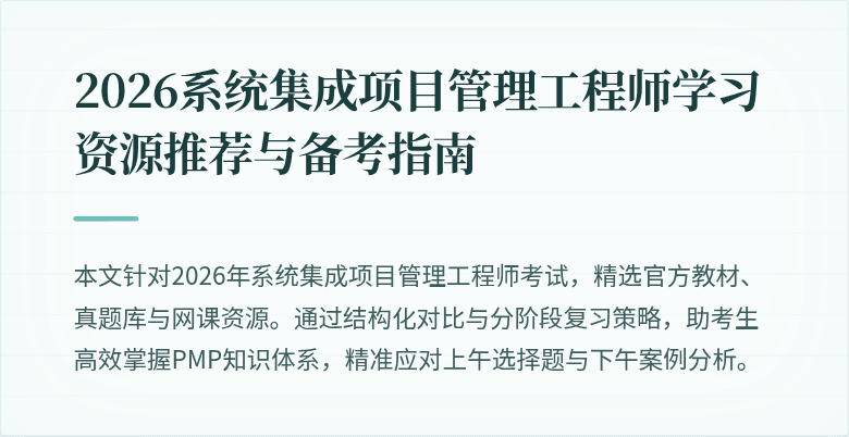 2026系统集成项目管理工程师学习资源推荐与备考指南