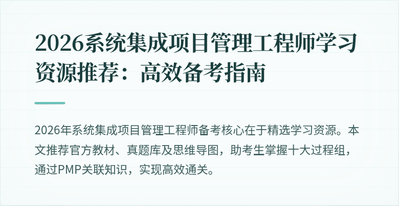 2026系统集成项目管理工程师学习资源推荐:高效备考指南