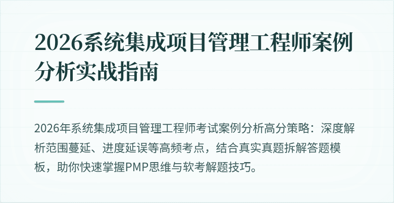 2026系统集成项目管理工程师案例分析实战指南