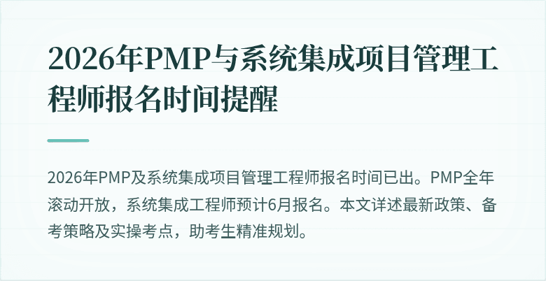 2026年PMP与系统集成项目管理工程师报名时间提醒