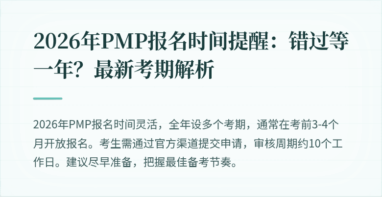 2026年PMP报名时间提醒：错过等一年？最新考期解析
