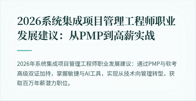 2026系统集成项目管理工程师职业发展建议:从PMP到高薪实战