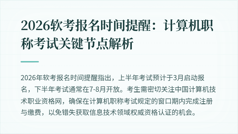 2026软考报名时间提醒:计算机职称考试关键节点解析