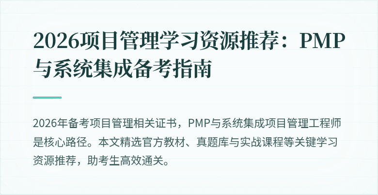 2026项目管理学习资源推荐：PMP与系统集成备考指南