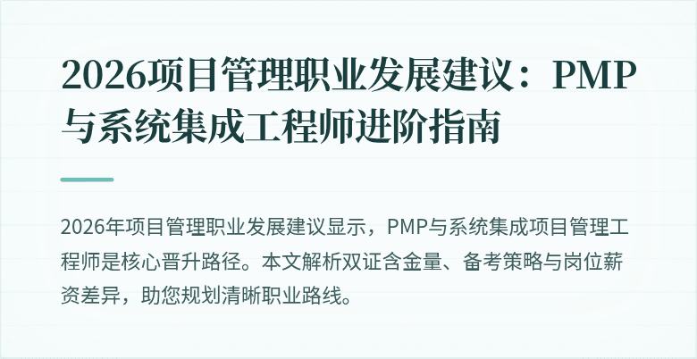 2026项目管理职业发展建议：PMP与系统集成工程师进阶指南