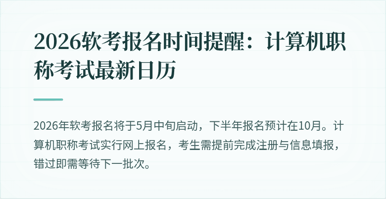 2026软考报名时间提醒：计算机职称考试最新日历