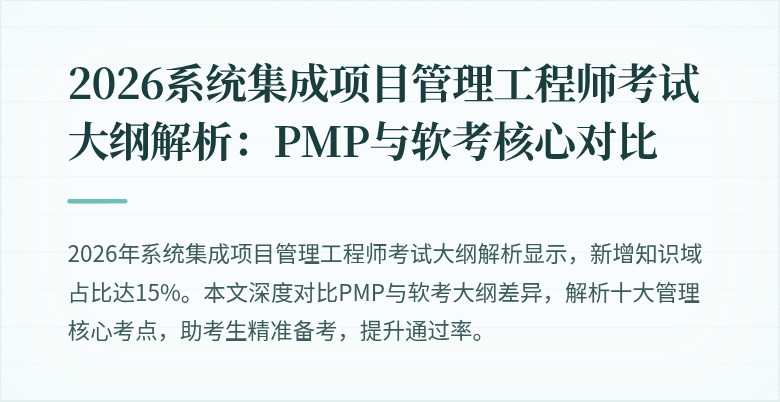 2026系统集成项目管理工程师考试大纲解析:PMP与软考核心对比