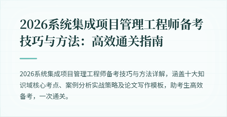 2026系统集成项目管理工程师备考技巧与方法：高效通关指南