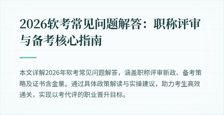 2026软考常见问题解答：职称评审与备考核心指南