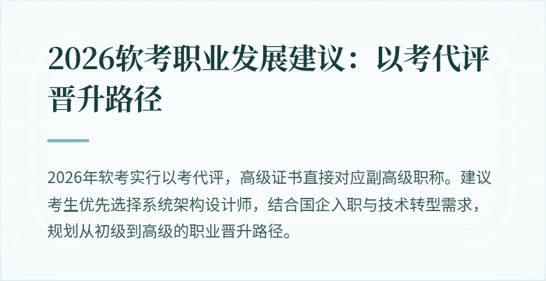 2026软考职业发展建议:以考代评晋升路径