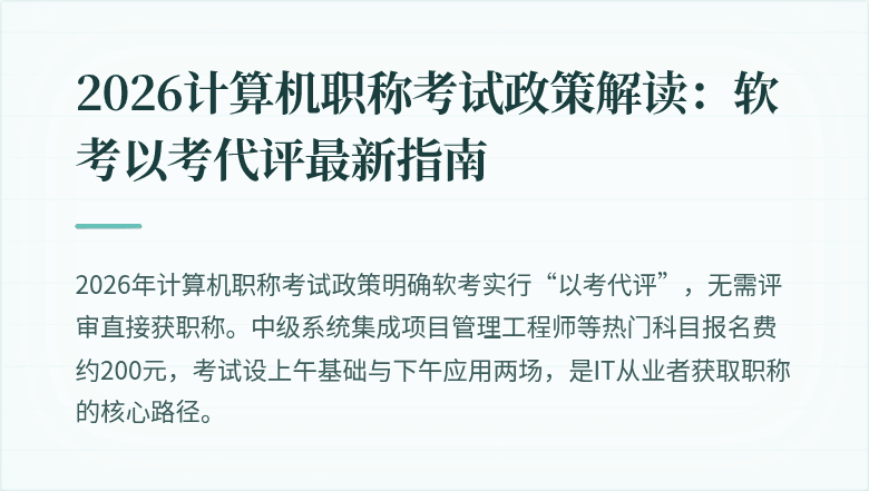 2026计算机职称考试政策解读:软考以考代评最新指南