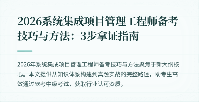 2026系统集成项目管理工程师备考技巧与方法:3步拿证指南