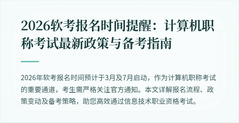 2026软考报名时间提醒：计算机职称考试最新政策与备考指南