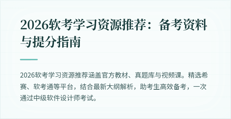 2026软考学习资源推荐：备考资料与提分指南