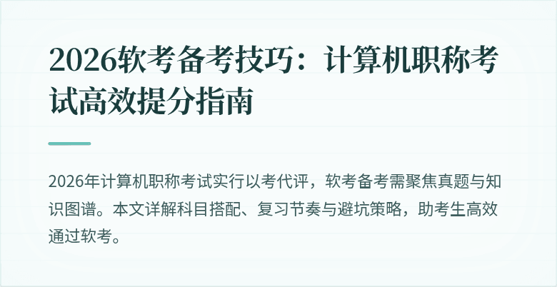 2026软考备考技巧：计算机职称考试高效提分指南