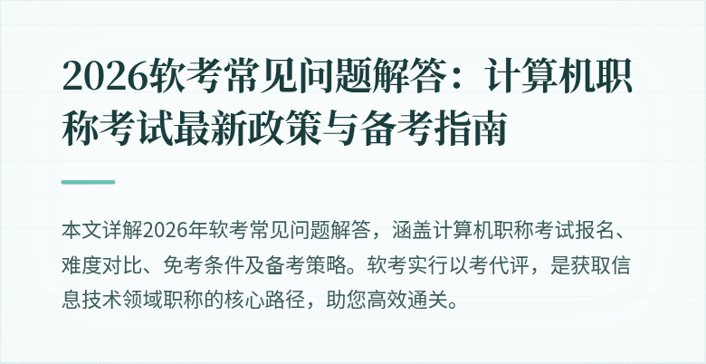 2026软考常见问题解答:计算机职称考试最新政策与备考指南