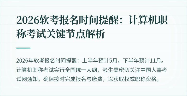 2026软考报名时间提醒:计算机职称考试关键节点解析