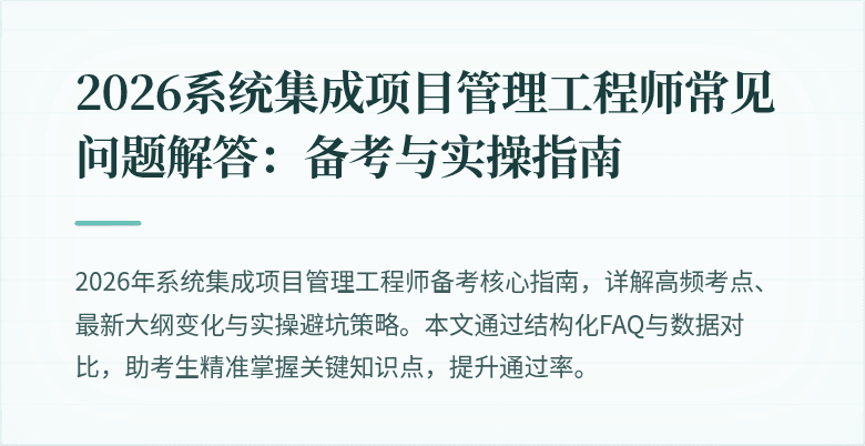 2026系统集成项目管理工程师常见问题解答:备考与实操指南