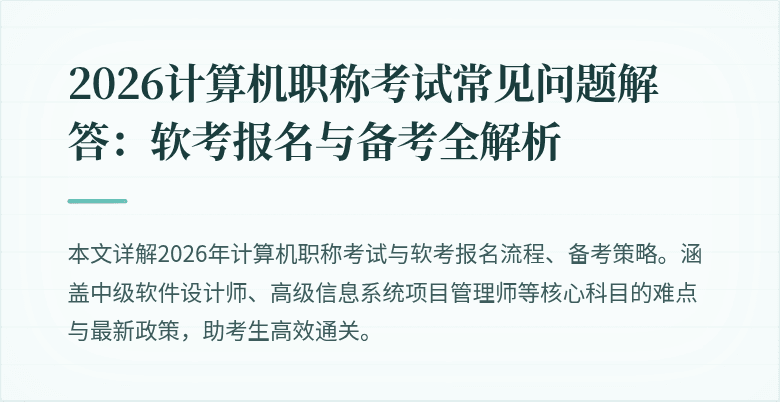 2026计算机职称考试常见问题解答：软考报名与备考全解析