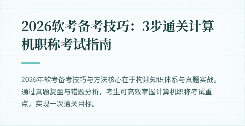 2026软考备考技巧：3步通关计算机职称考试指南