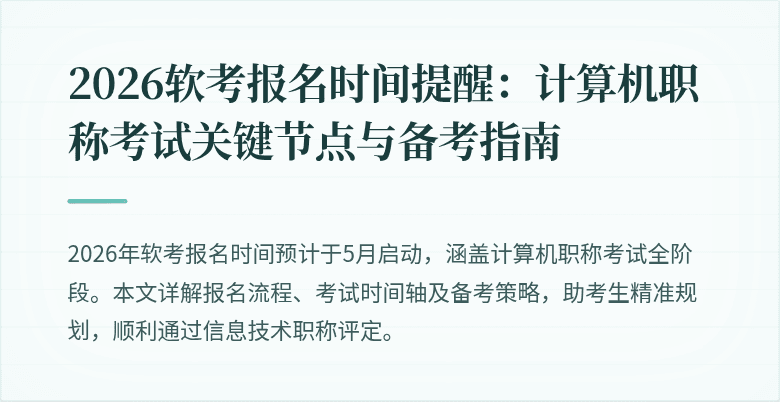 2026软考报名时间提醒:计算机职称考试关键节点与备考指南