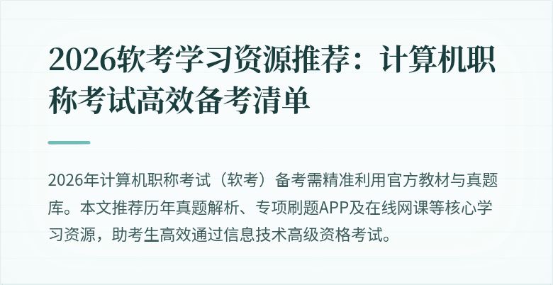 2026软考学习资源推荐：计算机职称考试高效备考清单