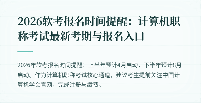2026软考报名时间提醒:计算机职称考试最新考期与报名入口