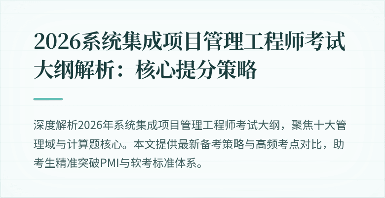 2026系统集成项目管理工程师考试大纲解析：核心提分策略