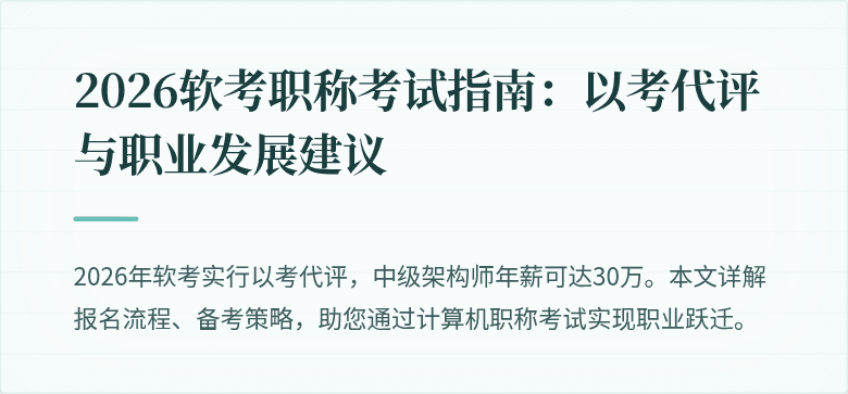 2026软考职称考试指南:以考代评与职业发展建议