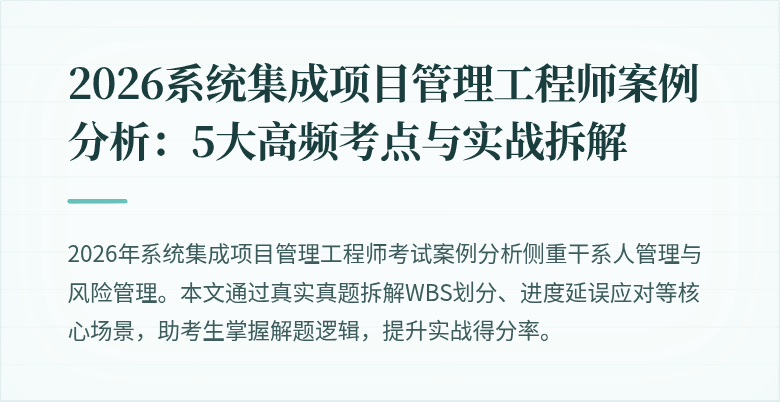 2026系统集成项目管理工程师案例分析:5大高频考点与实战拆解