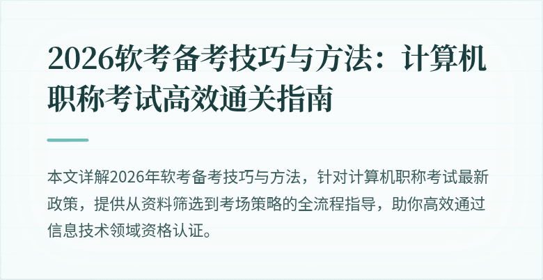 2026软考备考技巧与方法：计算机职称考试高效通关指南