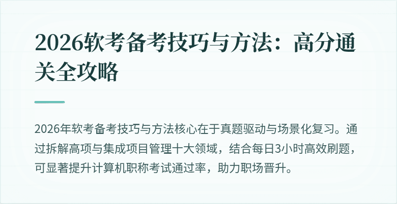 2026软考备考技巧与方法：高分通关全攻略