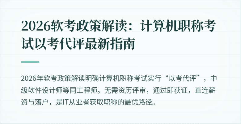 2026软考政策解读:计算机职称考试以考代评最新指南
