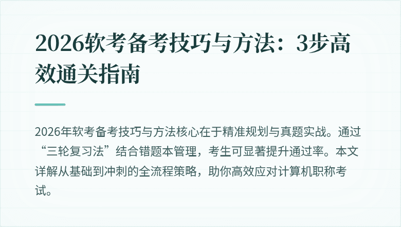 2026软考备考技巧与方法:3步高效通关指南