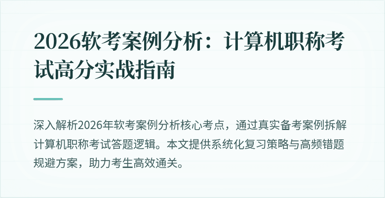 2026软考案例分析:计算机职称考试高分实战指南