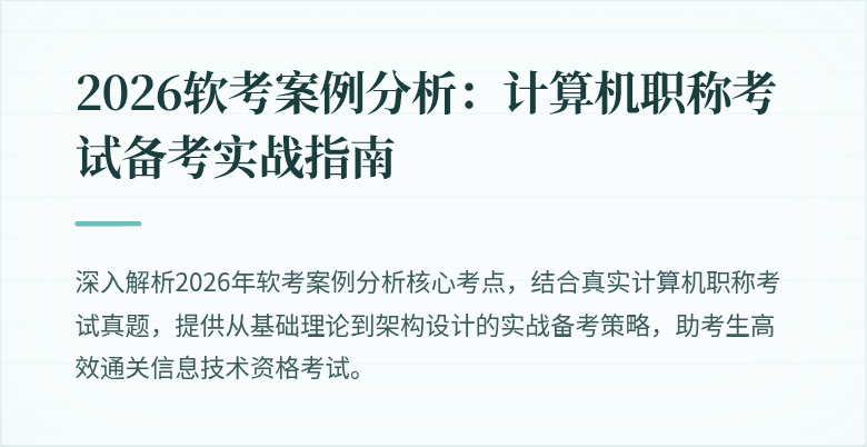 2026软考案例分析：计算机职称考试备考实战指南