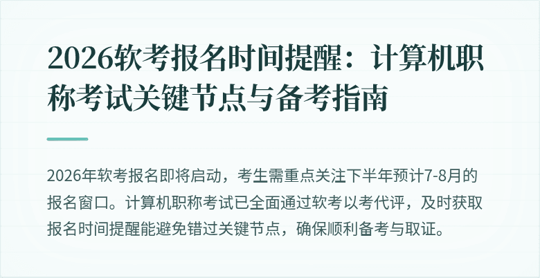 2026软考报名时间提醒:计算机职称考试关键节点与备考指南