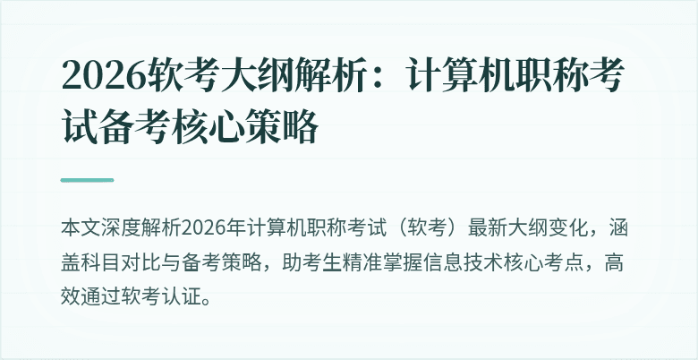 2026软考大纲解析：计算机职称考试备考核心策略