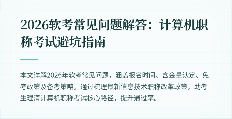 2026软考常见问题解答：计算机职称考试避坑指南