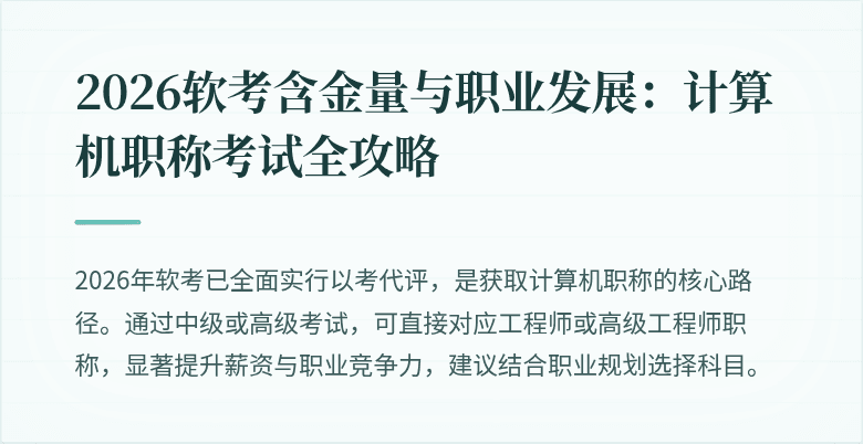 2026软考含金量与职业发展：计算机职称考试全攻略