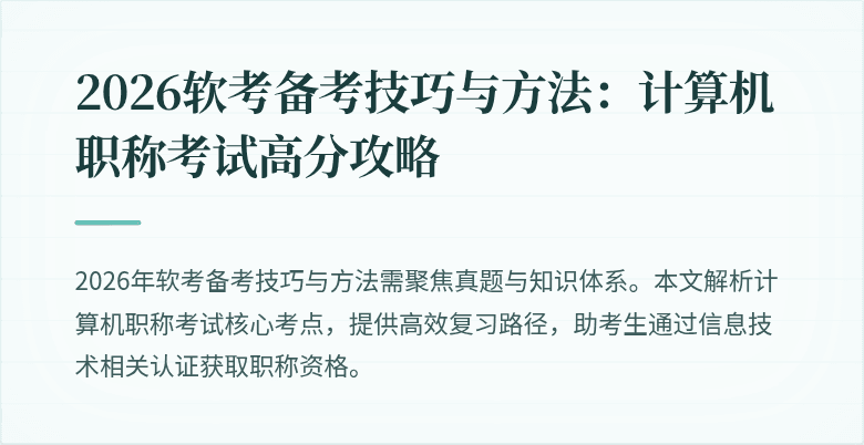 2026软考备考技巧与方法:计算机职称考试高分攻略
