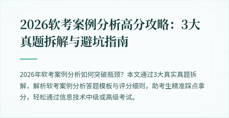 2026软考案例分析高分攻略:3大真题拆解与避坑指南