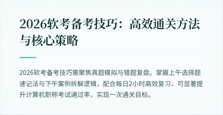 2026软考备考技巧：高效通关方法与核心策略