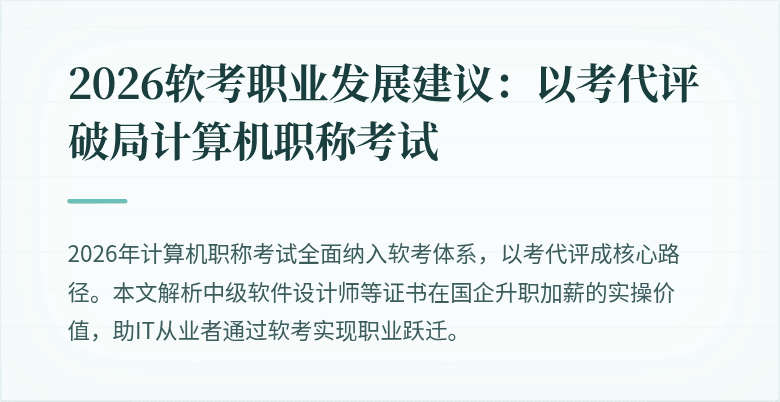 2026软考职业发展建议：以考代评破局计算机职称考试