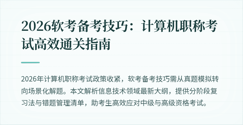 2026软考备考技巧:计算机职称考试高效通关指南