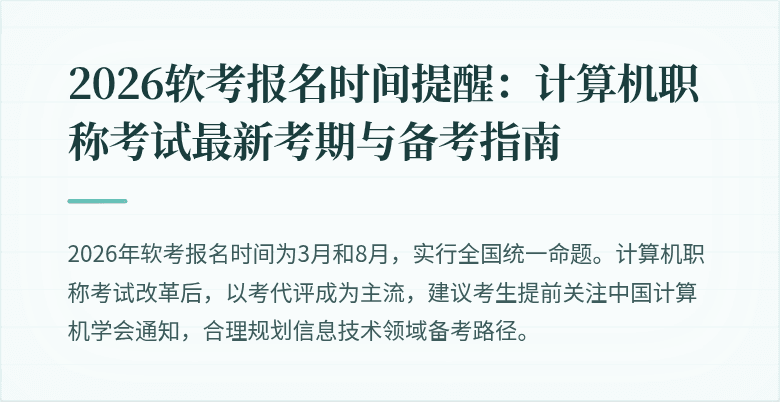 2026软考报名时间提醒：计算机职称考试最新考期与备考指南