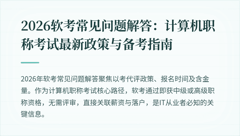 2026软考常见问题解答：计算机职称考试最新政策与备考指南