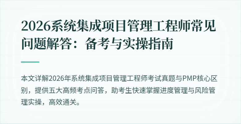 2026系统集成项目管理工程师常见问题解答：备考与实操指南