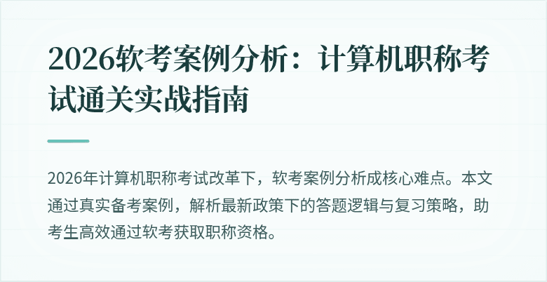 2026软考案例分析:计算机职称考试通关实战指南